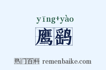 鹰鹞是什么意思的图片